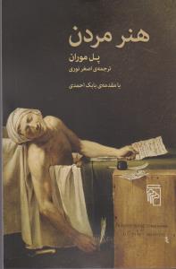 هنر مردن