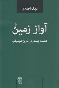 آواز زمین: هشت جستار در تاریخ موسیقی