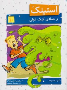 استینک 10: و حمله‌ی کپک غولی