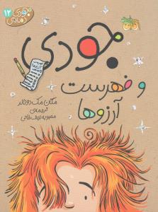 جودی دمدمی 12: جودی و فهرست آرزوها