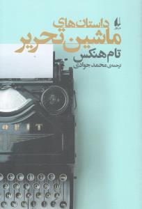 داستان‌های ماشین تحریر