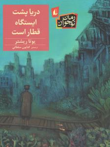 دریا پشت ایستگاه قطار است