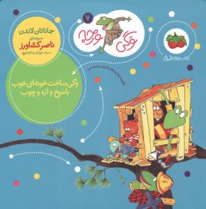 وگی ورجه 7: وگی ساخت خونه‌ای خوب با میخ و اره چوب