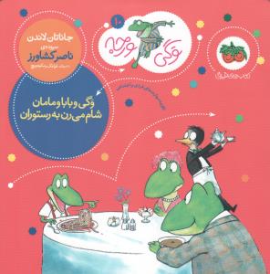 وگی ورجه 10: وگی و بابا و مامان شام می‌رن به رستوران