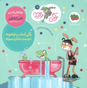 وگی ورجه 11: وگی امشب تو خونه دوست نداره بمونه