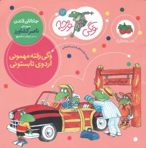 وگی ورجه 12: وگی رفته مهمونی اردوی تابستونی