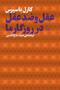 عقل و ضدعقل در روزگار ما