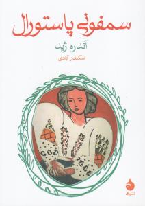 سمفونی پاستورال