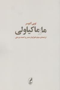 ما و ماکیاولی