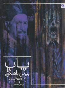 پاپ بیکن باشکوه: تک چهره‌های پاپ 1953