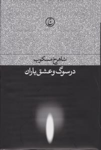 در سوگ و عشق یاران