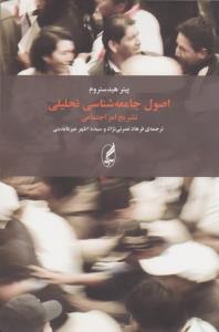 اصول جامعه‌شناسی تحلیلی: تشریح امر اجتماعی