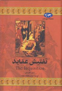 تفتیش عقاید
