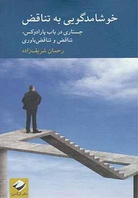 خوشامدگویی: جستاری در باب پارادوکس، تناقض و تناقض باوری