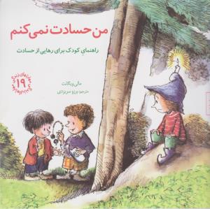مهارت‌های زندگی 19: من حسادت نمی‌کنم (راهنمای کودک برای رهایی از حسادت)