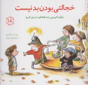 مهارت‌های زندگی 18: خجالتی بودن بد نیست (چگونه کم‌رویی را به نقطه‌ی قوت تبدیل کنیم!)
