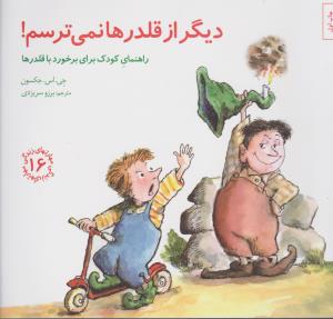 مهارت‌های زندگی 16: دیگر از قلدرها نمی‌ترسم (راهنمای کودک برای برخورد با قلدرها)