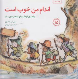 مهارت‌های زندگی 15: اندام من خوب است (راهنمای کودک برای انتخاب‌های سالم)