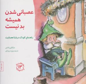 مهارت‌های زندگی 13: عصبانی شدن همیشه بد نیست (راهنمای کودک درباره‌ی عصبانیت)