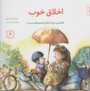 مهارت‌های زندگی 6: اخلاق خوب (راهنمایی برای گرفتن تصمیم‌های درست)