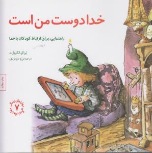 مهارت‌های زندگی 7: خدا دوست من است (راهنمایی، برای ارتباط کودکان با خدا)