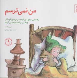 مهارت‌های زندگی 9: من نمی‌ترسم (راهنمایی برای دور کردن ترس‌های کودکان و بالا بردن اعتمادبه‌نفس آن‌ها)
