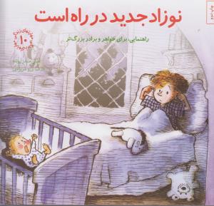 مهارت‌های زندگی10: نوزاد جدید در راه است (راهنمایی برای خواهر و برادر بزرگتر)