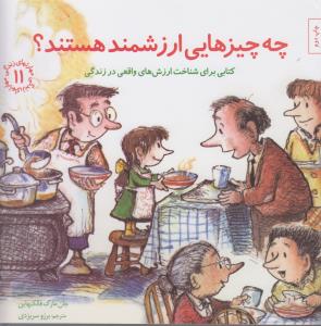 مهارت‌های زندگی 11: چه چیزهایی ارزشمند هستند
