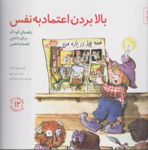 مهارت‌های زندگی 12: بالابردن اعتمادبه‌نفس (راهنمای کودک برای داشتن اعتمادبه‌نفس)