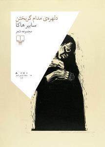دلهره‌ی مدام گریختن