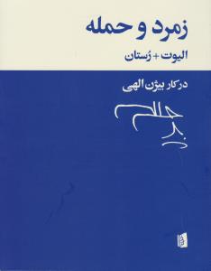 زمرد و حمله