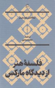 فلسفه‌ی هنر از دیدگاه مارکس