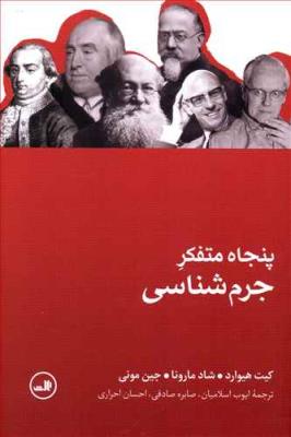 پنجاه متفکر جرم‌شناسی