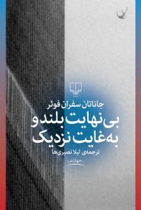 بی‌نهایت بلند و به غایت نزدیک