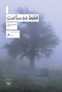 فقط ده ساعت