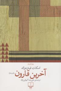 آخرین قارون