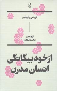 از خودبیگانگی انسان مدرن