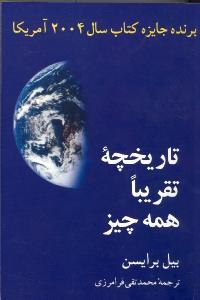 تاریخچه تقریبا همه چیز