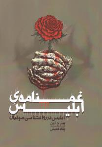 غمنامه‌ی ابلیس: ابلیس در روانشناسی صوفیان