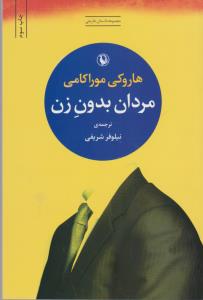 مردان بدون زن