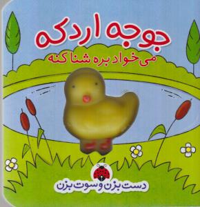 دست بزن سوت بزن : جوجه اردکه می خواد بره شنا
