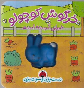 دست بزن و سوت بزن : خرگوش کوچولو خیلی گرسنه است