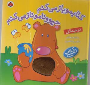 کتابمو باز می‌کنم حیوونامو ناز می‌کنم: در جنگل