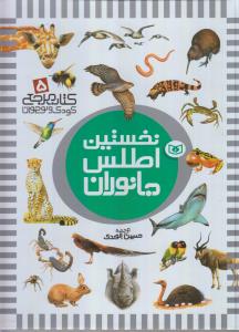 نخستین اطلس جانوران