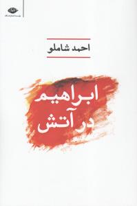 ابراهیم در آتش