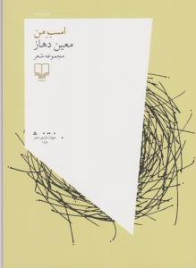 اسب من