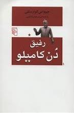 رفیق دن کامیلو