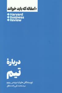10 مقاله که باید خواند: درباره‌ی تیم