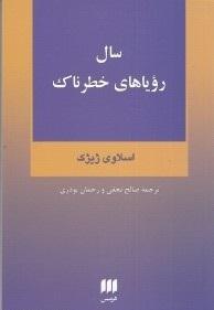 سال رویاهای خطرناک