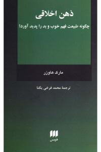 فلسفه و کلام 128: ذهن اخلاقی (چگونه طبیعت فهم خوب و بد را پدید آورد)